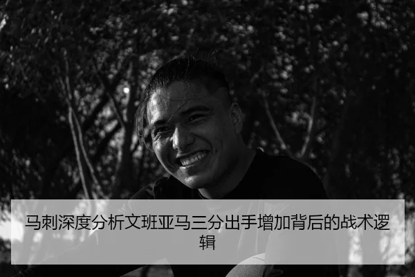 马刺深度分析文班亚马三分出手增加背后的战术逻辑