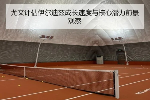 尤文评估伊尔迪兹成长速度与核心潜力前景观察