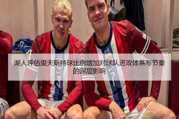 湖人评估里夫斯持球比例增加对球队进攻体系与节奏的深层影响 - kaiyun