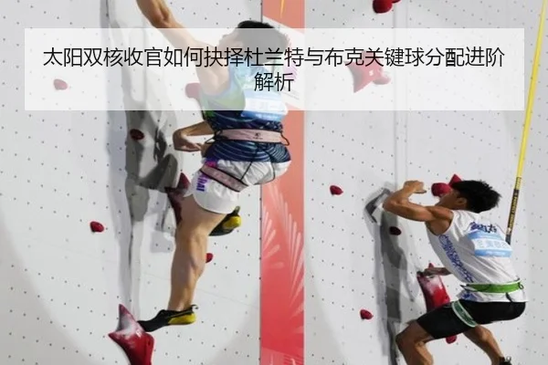太阳双核收官如何抉择杜兰特与布克关键球分配进阶解析（kaiyun）