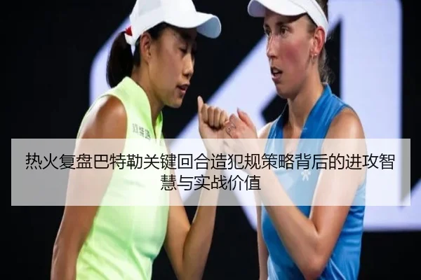 热火复盘巴特勒关键回合造犯规策略背后的进攻智慧与实战价值 - kaiyun